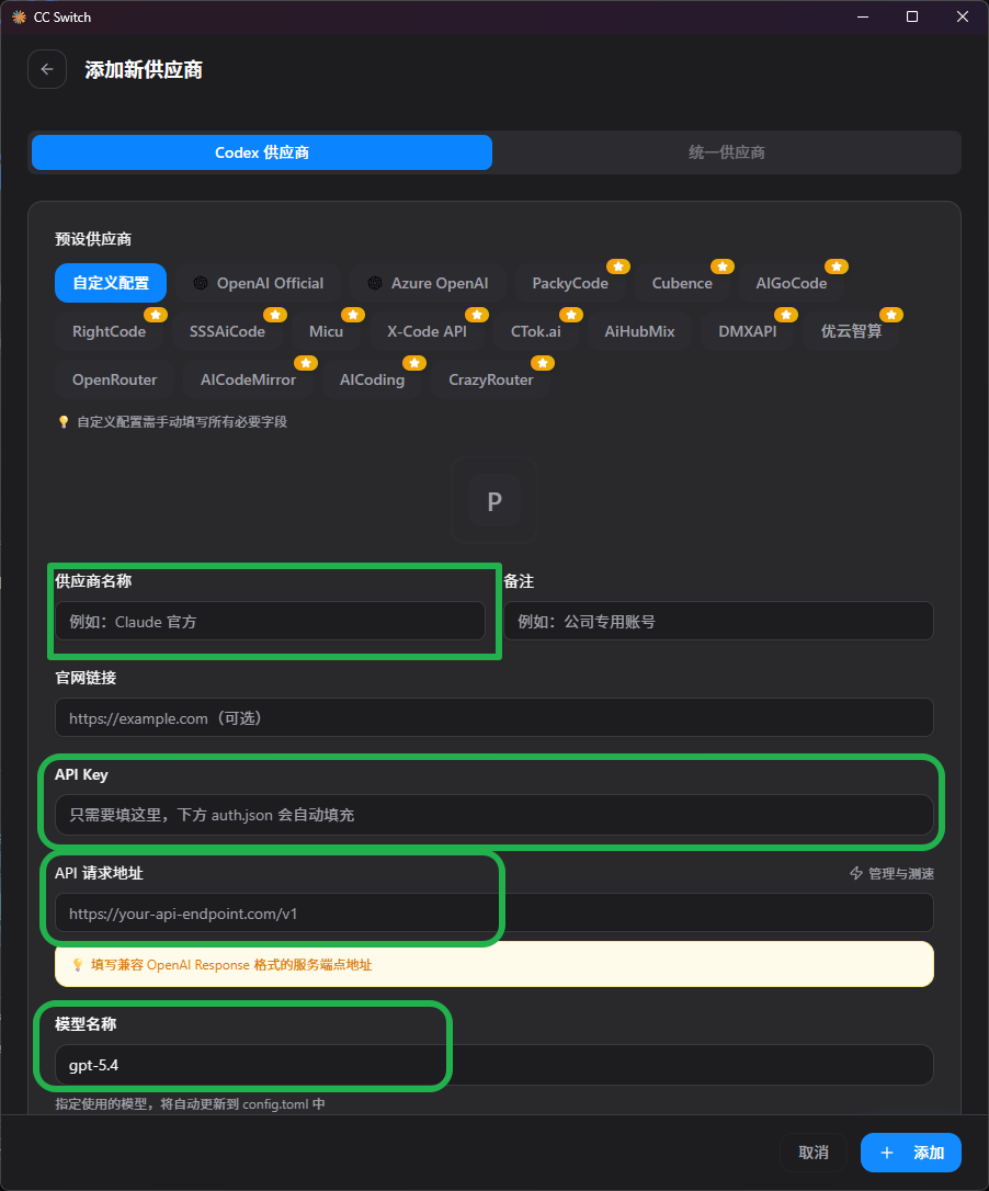 CC Switch添加codex供应商